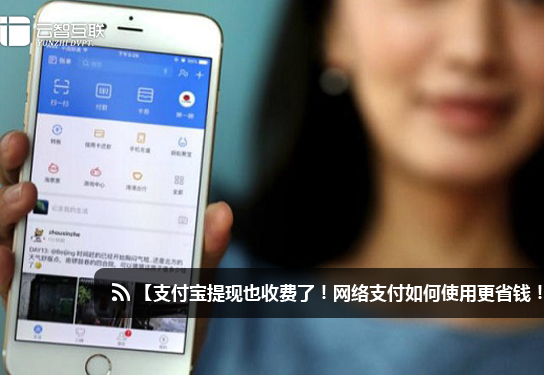 支付寶提現(xiàn)也收費了！網(wǎng)絡(luò)支付如何使用更省錢！.jpg